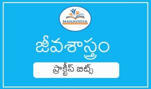 Manavidya biology practice bits in Telugu