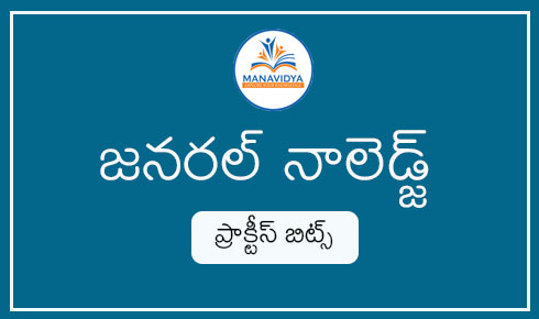 General knoledge bits in telugu