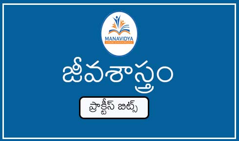 Manavidya biology practice bits in Telugu: